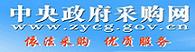 中央國(guó)家機(jī)關(guān)政府采購中心